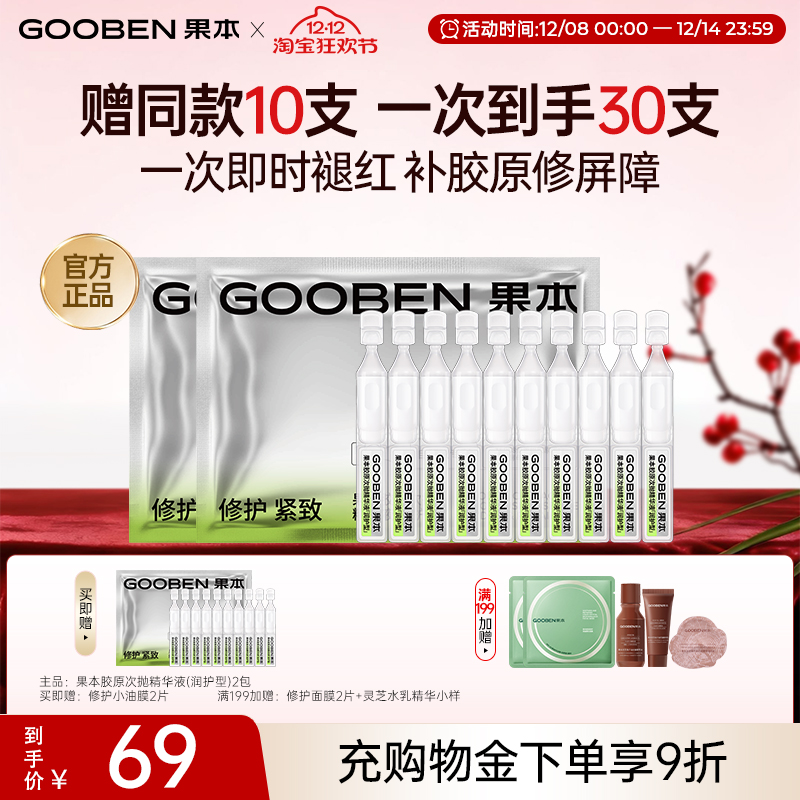 【入会解锁加赠】果本胶原次抛精华液紧致水润舒缓修护精华液