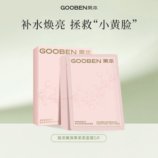 焕亮学生敏感肌5片 果本果柔柔面膜女补水保湿 盒 天猫U先