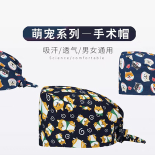 洁觅雅宠物医生手术帽印花女手术室帽子男口腔牙科美容工作护士帽