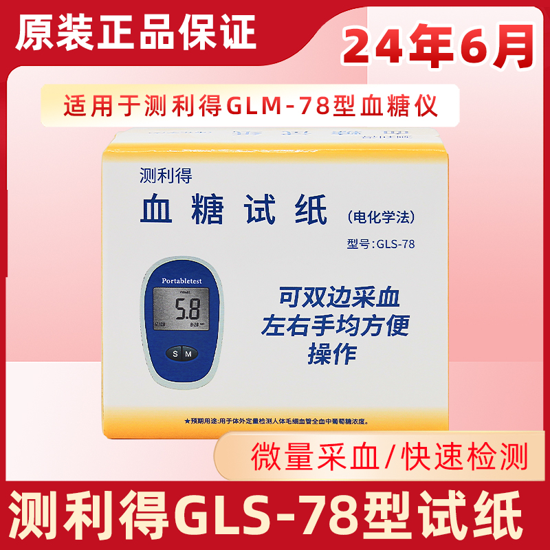 雅斯测利得血糖测试仪GLS-78血糖试片家用测量血糖仪器试纸条-封面