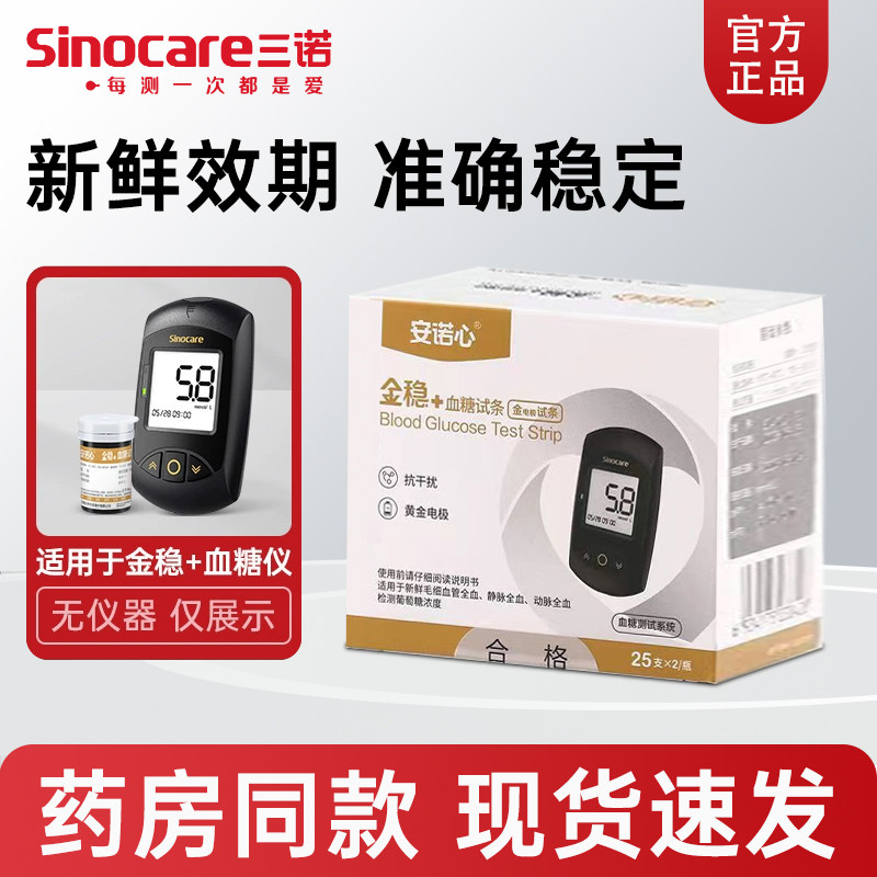 三诺糖尿病金稳加试纸图片