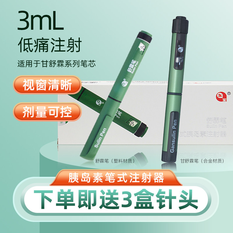 通化东宝甘舒霖笔舒霖胰岛素注射笔舒霖甘舒霖r/n/30r/40r/50r