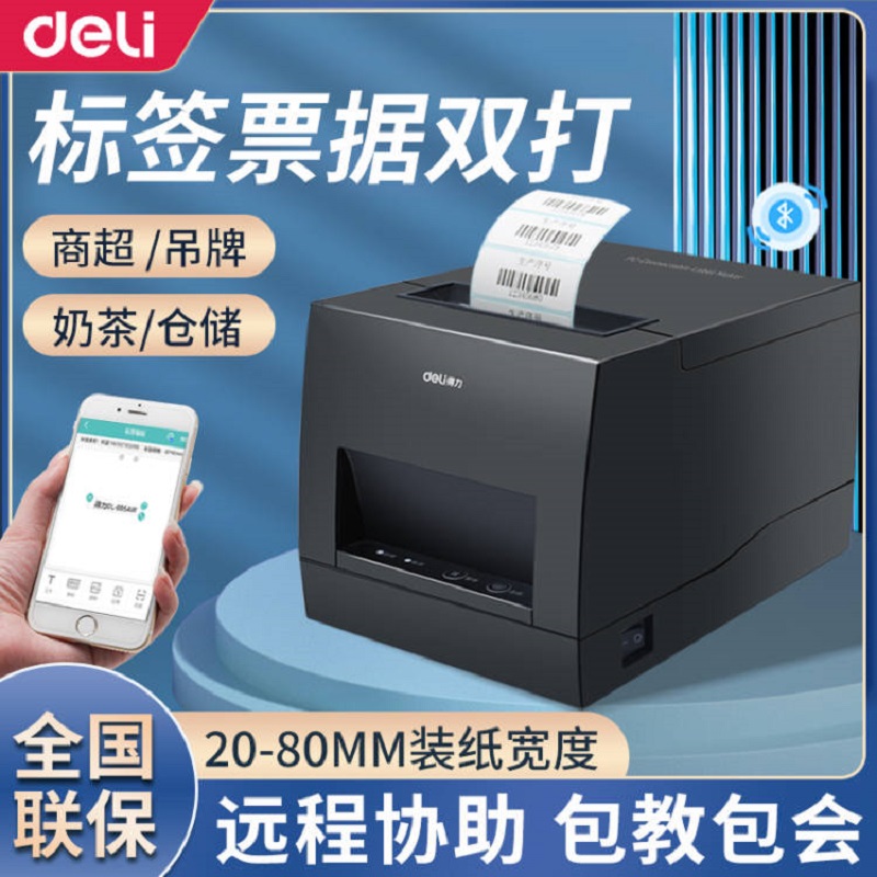 得力DL886AWL条码打印机热敏不干胶贴纸打标机服装吊牌商品超市蓝牙二维码面包奶茶店食品价格票据标签打印机