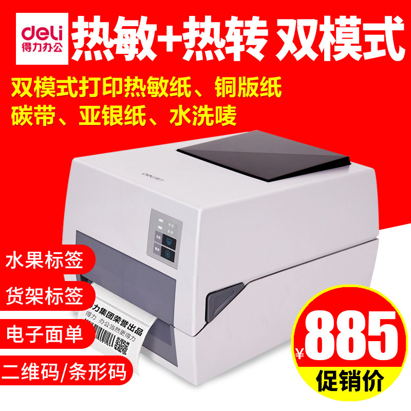 得力条码打印机DL-820T热转印铜版纸标签纸不干胶亮白PET亚银纸二维码热敏电子面单国际物流碳带条码打印机