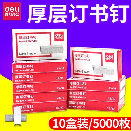 重型钉书针订书针得力
