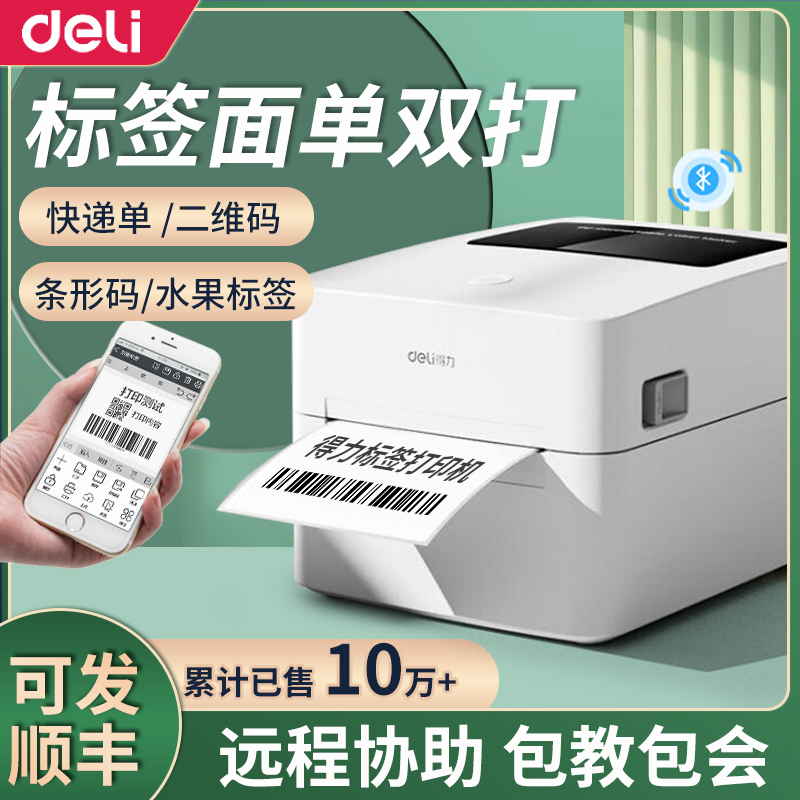 得力标签打印机不干胶二维码贴纸100mm食品热敏条码打印机打单机蓝牙快递单吊牌电子面单打印机730c标签机