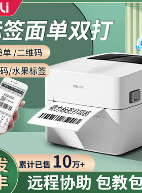 得力标签打印机不干胶二维码贴纸100mm食品热敏条码打印机打单机蓝牙快递单吊牌电子面单打印机730c标签机