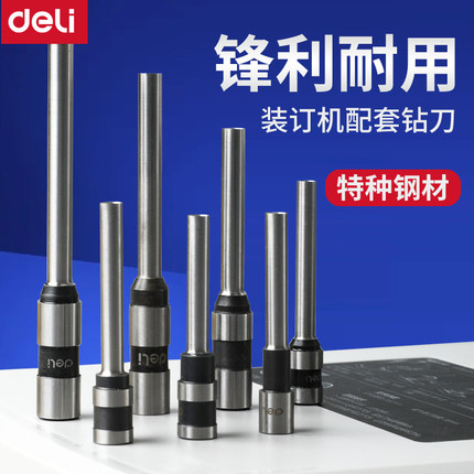 得力装订机打孔钻头空心钻刀适用多机型3888/14601/33669/3876A/3839/3846/3842/3821凭证装订机刀头