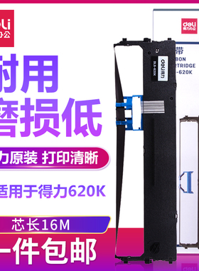 得力620K色带615K色带适用DLS-620K/DLS-625K/DLS-610K/DLS-615K