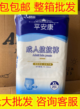【整箱可批】平安康成人拉拉裤老年人内裤型尿不湿L/XL20片防侧漏