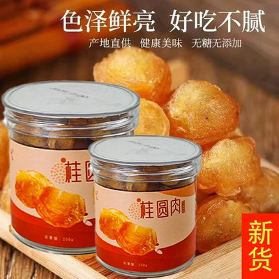 桂圆肉无核特级肉干2025新货龙眼干桂圆干广西福建特产正宗一级