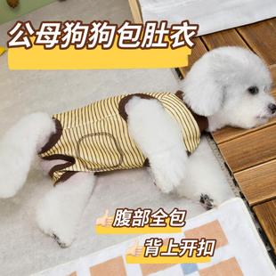 公母狗狗包肚衣绝育服春秋背上开扣护肚子保暖防着凉宠物四脚衣服