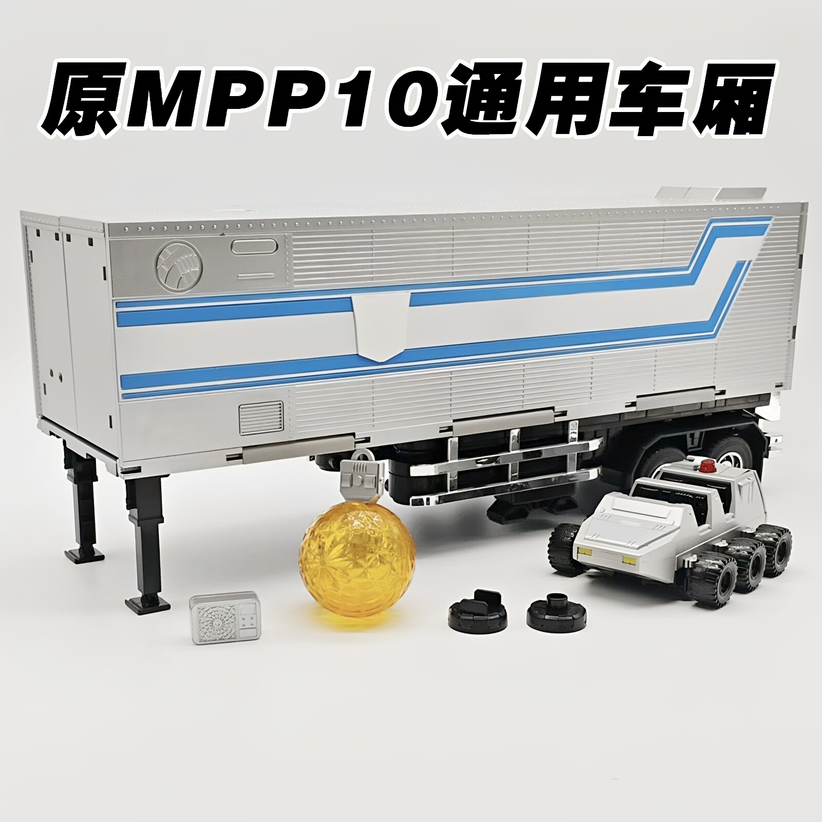 通用车厢基地MPP10变形黑苹果金刚擎天S05男孩玩具小滚珠转接头