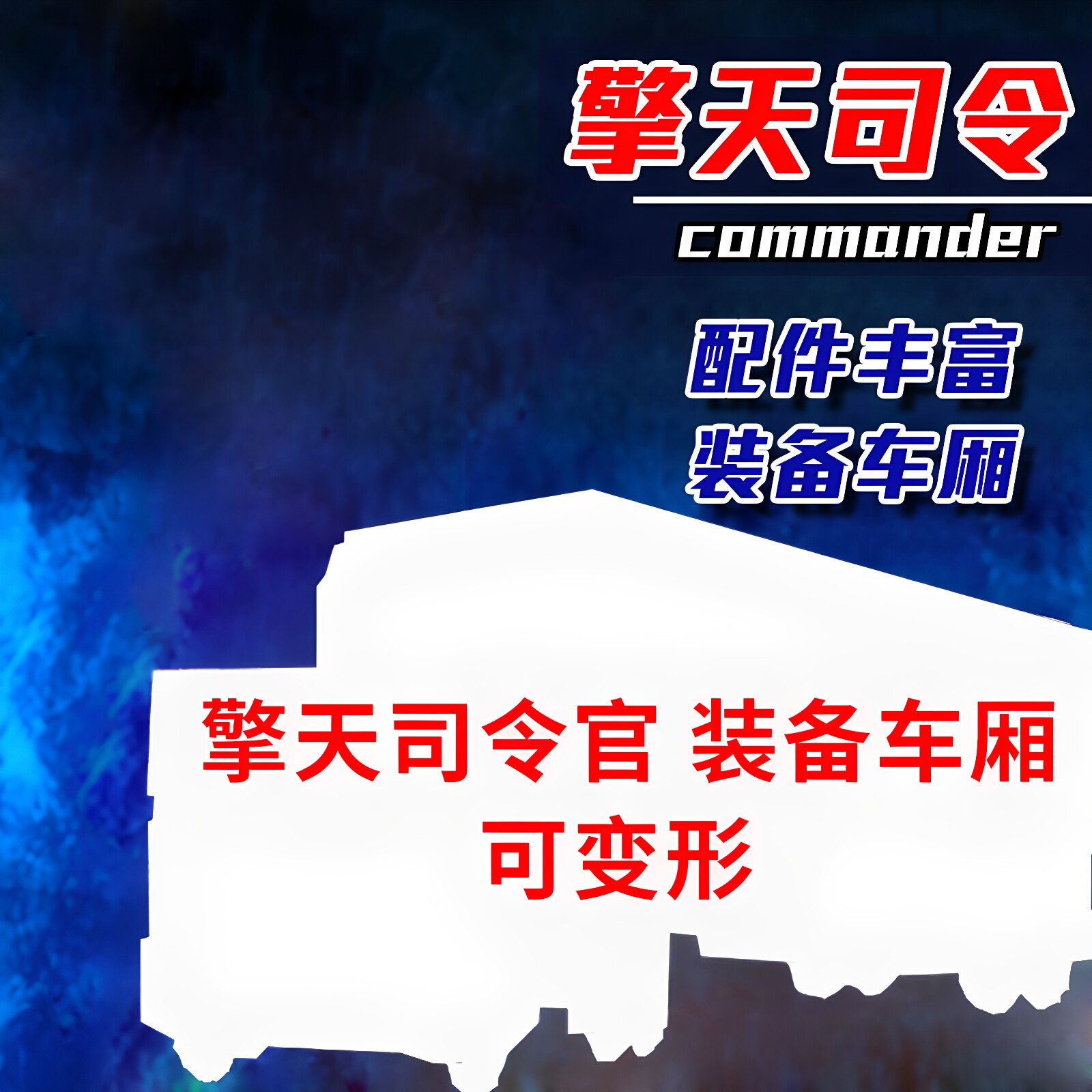 变形玩具擎天金刚G1柱带车厢图片