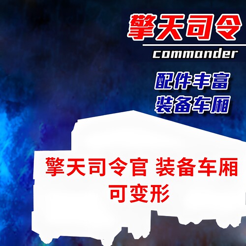 变形玩具擎天金刚G1柱带车厢