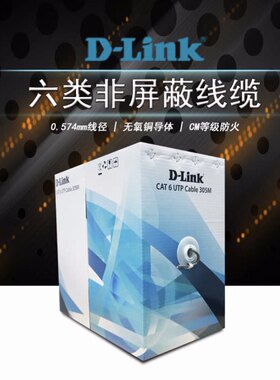 友讯Dlink 六类非屏蔽网线，原装六类非屏蔽正品代理