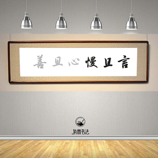 田英章楷书行书毛笔软笔书法字体描红 言且慢心且善 四尺对开宣纸