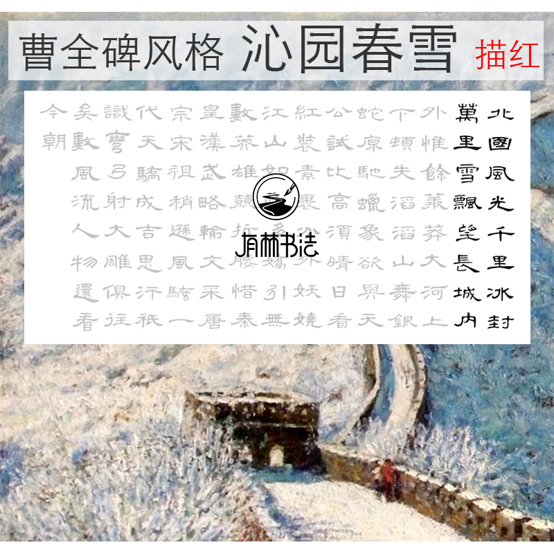 隶书沁园春雪曹全碑风格描红作品宣纸三尺四尺横幅竖幅可选 文具电教/文化用品/商务用品 宣纸 原图主图