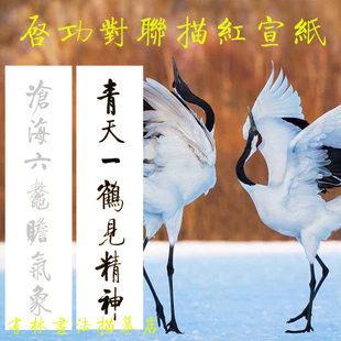 启功四尺对开对联描红描摹宣纸 可定制落款 有林书法描摹店出品