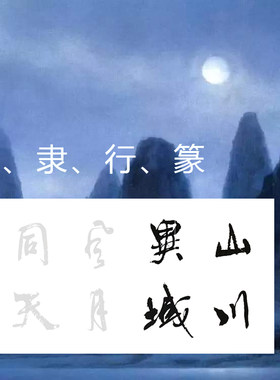 篆体名家书法集字描红描摹宣纸