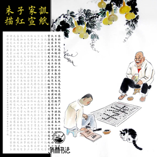 朱子家训朱柏庐治家格言描红描摹宣纸字帖描摹练习纸有林书法竖幅