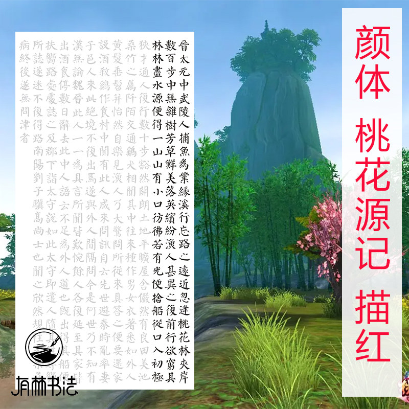 颜体勤礼碑风格集字陶渊明桃花源记三尺四尺横幅竖幅可选半生宣