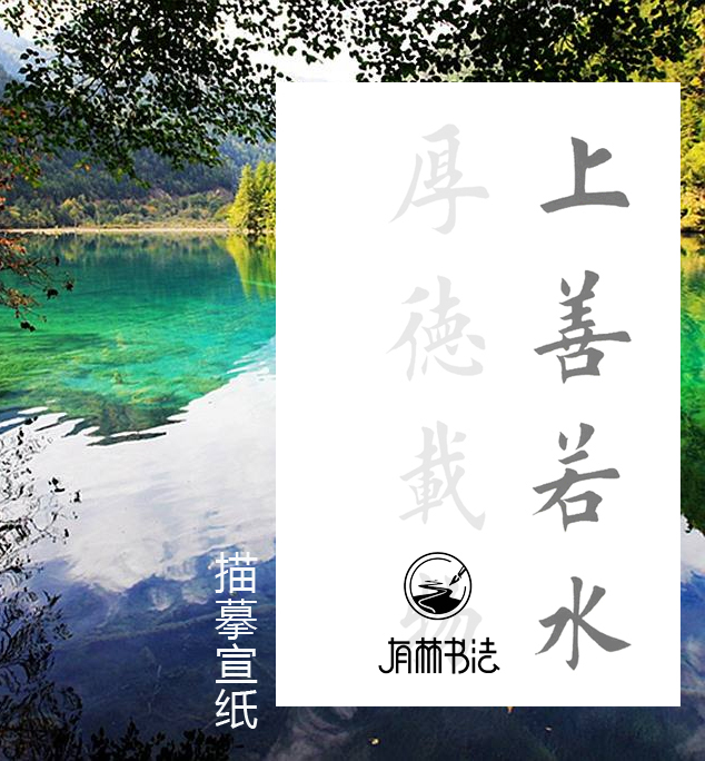 田英章欧体楷书 上善若水厚德载物 描红描摹宣纸八字书法作品描红