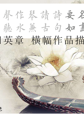 田英章横幅诗句名画要如诗句读古琴兼作水声听描红描摹宣纸34CM宽