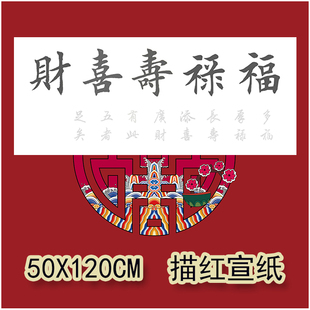 福禄寿喜财田英章楷书行书描红描摹宣纸50X120CM长卷宣纸打印