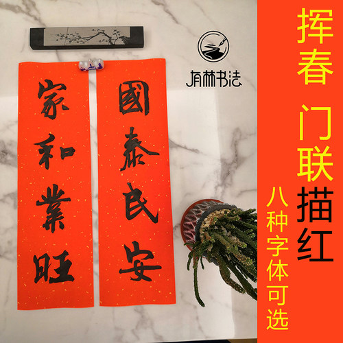 万年红上海宣纸有林书法春联辅助