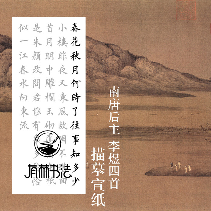 田英章楷书集字描摹宣纸描红南唐李煜词四首 相见欢虞美人浪淘沙