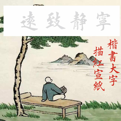 田英章 榜书 大字 提斗大字 宁静致远 书法描红描摹宣纸 作品练习 - 封面
