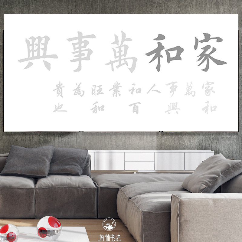 横幅家和万事兴客厅书法四尺三尺可选田英章楷书行书集字作品描红