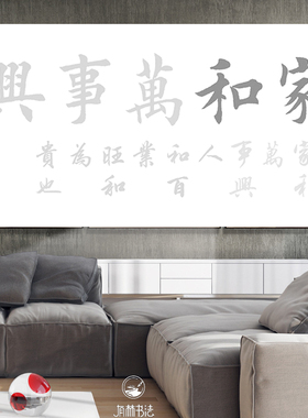 横幅家和万事兴客厅书法四尺三尺可选田英章楷书行书集字作品描红