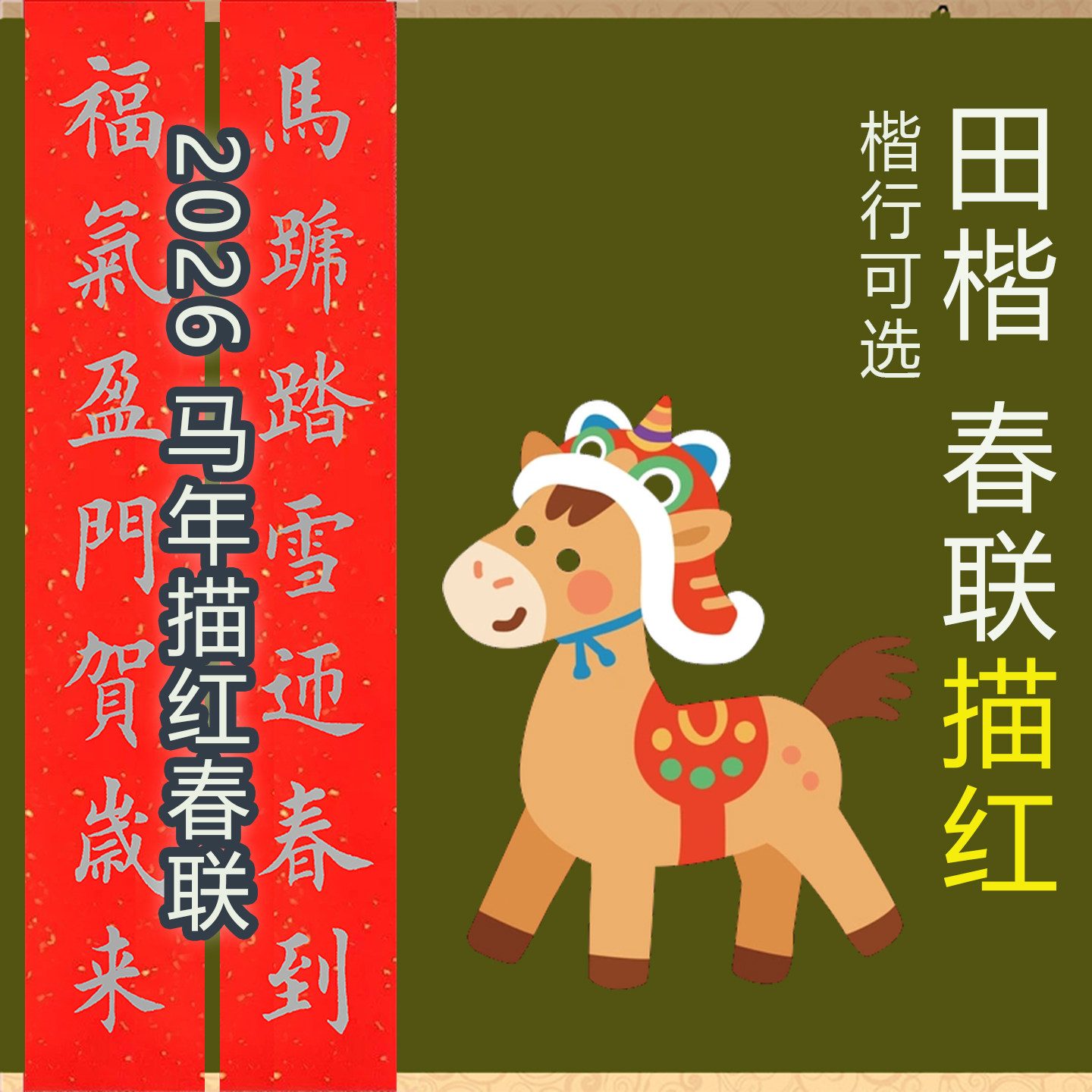 2026年马年春联田英章楷书行书春联描红七言春联描红宣纸蜡染红宣