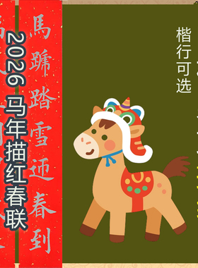 2026年马年春联田英章楷书行书春联描红七言春联描红宣纸蜡染红宣