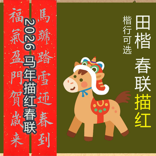 2026年马年春联田英章楷书行书春联描红七言春联描红宣纸蜡染红宣