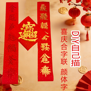 马年春联合体字招财进宝马到成功紫气东来18合体字喜庆对联描红宣