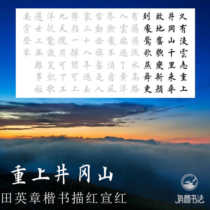 水调歌头重上井冈山 田英章毛笔软笔欧体楷书字体描红描摹宣纸