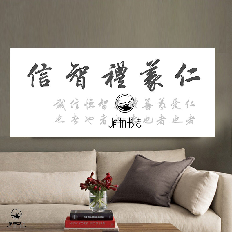 仁义礼智信 楷书或行书版描红 田英章作品毛笔软笔书法作品描红