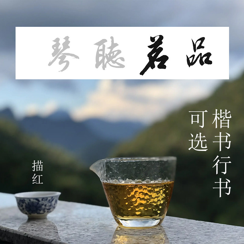 田英章楷书行书集字宠辱不惊人杰地灵物华天宝四尺对开宣纸描红