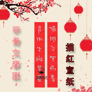 甲骨文春联对联描红描摹宣纸万年红洒金宣纸甲骨文马年春联描红