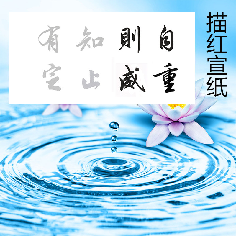 田英章楷书横幅作品描红自重则威知止有定描红描摹宣纸