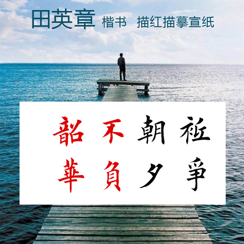 只争朝夕不负韶华 田英章楷书行书软笔毛笔横幅作品描红描摹宣纸