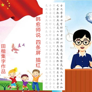 韩愈师说四条屏描红描摹宣纸田英章楷书字体集字作品描红字帖宣纸