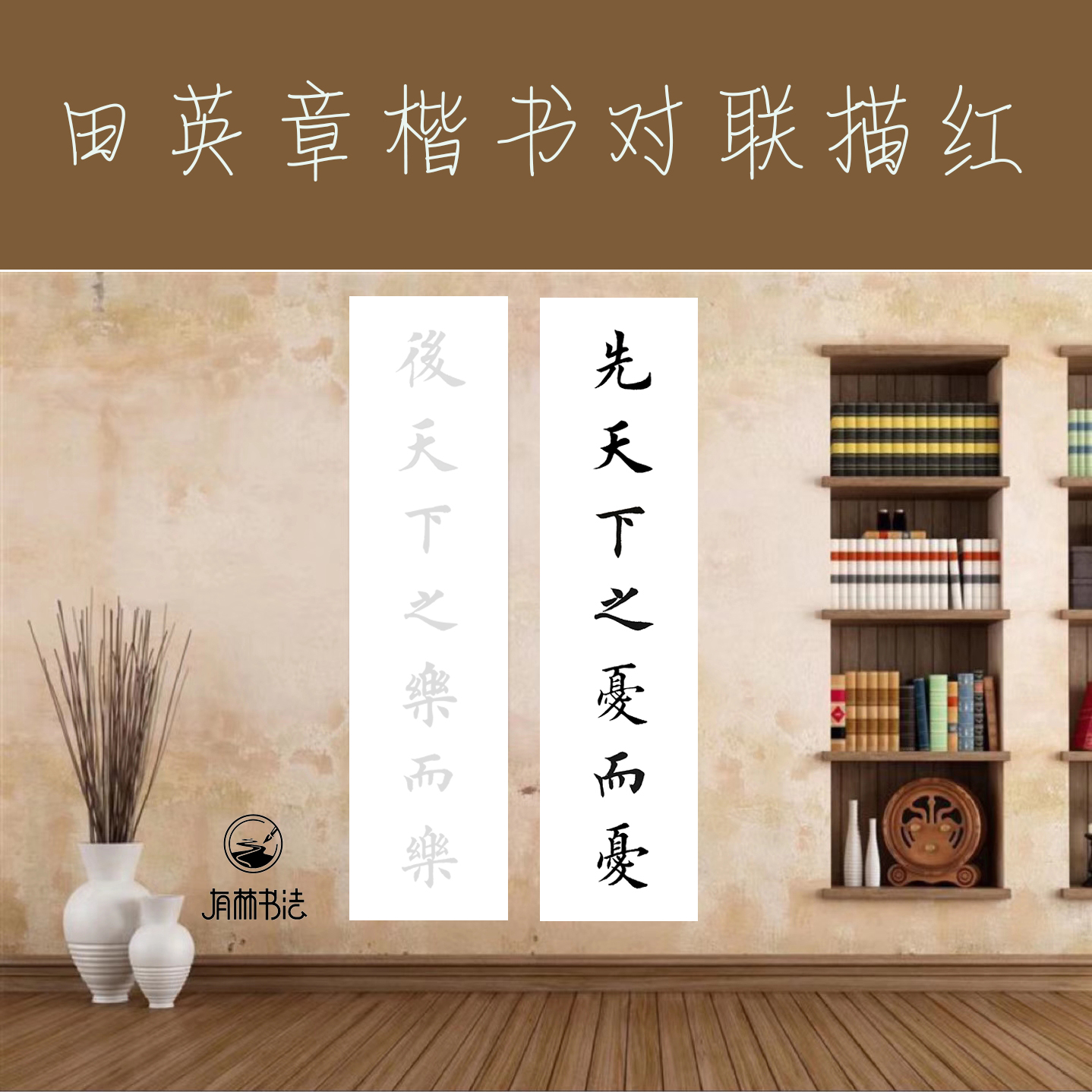 范仲淹先天下之忧而忧后天下之乐而乐田英章毛笔软笔楷书描红宣纸