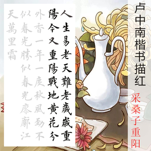 采桑子重阳 卢中南楷书正书作品欧体描红描摹练习宣纸