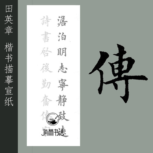 书法作品上海描红有林书法半熟宣