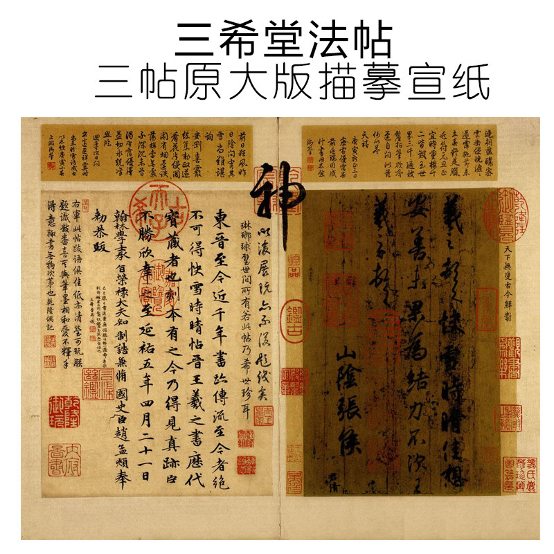 三希堂法帖王羲之快雪时晴王珣伯远帖王献之中秋帖描红描摹宣纸