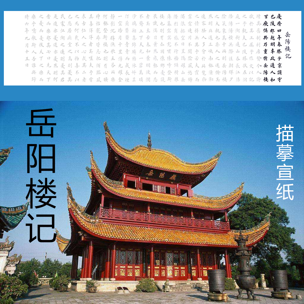 范仲淹岳阳楼记横幅描红描摹宣纸四尺对开六尺对开作品创作辅助